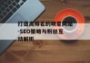 打造高排名的明星网站-SEO策略与粉丝互动解析