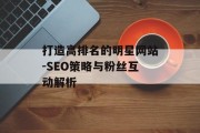 打造高排名的明星网站-SEO策略与粉丝互动解析