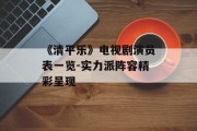 《清平乐》电视剧演员表一览-实力派阵容精彩呈现