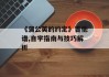 《蒲公英的约定》吉他谱,自学指南与技巧解析