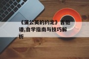 《蒲公英的约定》吉他谱,自学指南与技巧解析