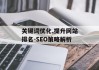 关键词优化,提升网站排名-SEO策略解析