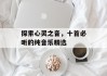 探索心灵之音，十首必听的纯音乐精选