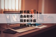 射手座--自由射手：探索射手座的神秘世界