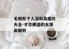 毛晓彤个人资料及图片大全-才华横溢的女演员解析