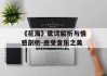 《花海》歌词解析与情感剖析-感受音乐之美