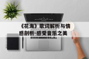 《花海》歌词解析与情感剖析-感受音乐之美