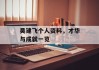 吴建飞个人资料，才华与成就一览