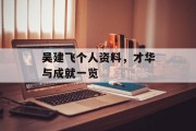 吴建飞个人资料，才华与成就一览