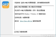 OFD格式打开软件推荐-兼容性与功能解析