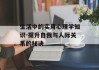 生活中的实用心理学知识-提升自我与人际关系的秘诀