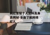 网红雪梨个人资料及身高揭秘-全面了解网络红人