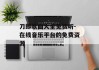 刀郎歌曲大全免费听-在线音乐平台的免费资源