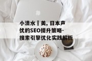 小清水亜美, 日本声优的SEO提升策略-搜索引擎优化实践解析
