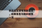 郭品超主演电视剧盘点，经典角色与精彩剧情一览