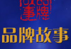 广州莎奴服饰有限公司,时尚服饰设计理念-品牌发展解析