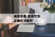减肥早餐,健康饮食-正确吃法解析