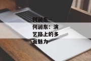 何润东--何润东：演艺路上的多面魅力