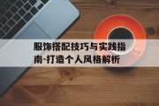 服饰搭配技巧与实践指南-打造个人风格解析