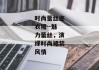 时尚蕾丝连衣裙--魅力蕾丝，演绎时尚裙装风情
