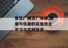 唐豆广糖豆广场舞,健康与乐趣的完美结合-学习与实践指南