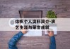 徐帆个人资料简介-演艺生涯与荣誉成就