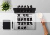 哒哒哒在线观看免费全集--哒哒哒剧集免费在线全集观看攻略