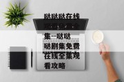 哒哒哒在线观看免费全集--哒哒哒剧集免费在线全集观看攻略