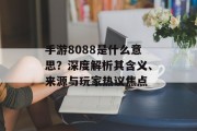 手游8088是什么意思？深度解析其含义、来源与玩家热议焦点