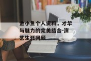 金小鱼个人资料，才华与魅力的完美结合-演艺生涯回顾