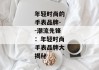 年轻时尚的手表品牌--潮流先锋：年轻时尚手表品牌大揭秘