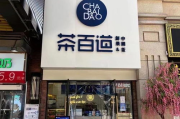 茶百道加盟店官网,全面解析加盟流程与优势-创业投资指南