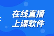 免费上课软件,提升在线教学效率-最佳选择解析