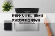 舒畅个人资料，揭秘演技派女神的艺术历程
