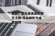 袁莉，实力派演员的演艺之路-作品解析与成就回顾