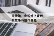 周传雄，音乐才子背后的故事与创作生涯