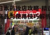 日本药妆店攻略-精选商品与使用技巧解析