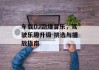 车载DJ劲爆音乐，驾驶乐趣升级-挑选与播放指南