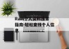 Rain个人资料搜索指南-轻松查找个人信息
