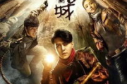 鬼吹灯系列正确观看顺序解析-完整故事线索梳理