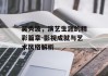 吴秀波，演艺生涯的精彩篇章-影视成就与艺术风格解析