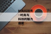 时尚科技秀--时尚与科技的魅力盛宴