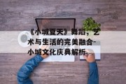 《小城夏天》舞蹈，艺术与生活的完美融合-小城文化庆典解析