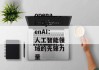 openai--OpenAI：人工智能领域的先锋力量