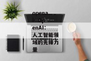 openai--OpenAI：人工智能领域的先锋力量