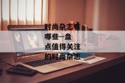 时尚杂志有哪些--盘点值得关注的时尚杂志