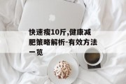 快速瘦10斤,健康减肥策略解析-有效方法一览