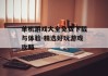 单机游戏大全免费下载与体验-精选好玩游戏攻略