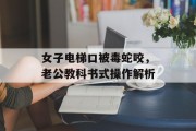 女子电梯口被毒蛇咬，老公教科书式操作解析
