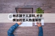 林志颖个人资料,才华横溢的艺人档案解析